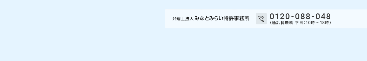 弁理士法人みなとみらい特許事務所0120-088-048