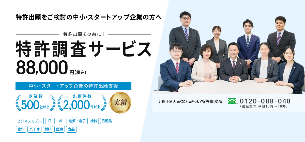 特許出願をご検討の中小スタートアップ企業の方へ。特許調査サービス｜弁理士法人みなとみらい特許事務所0120-088-048