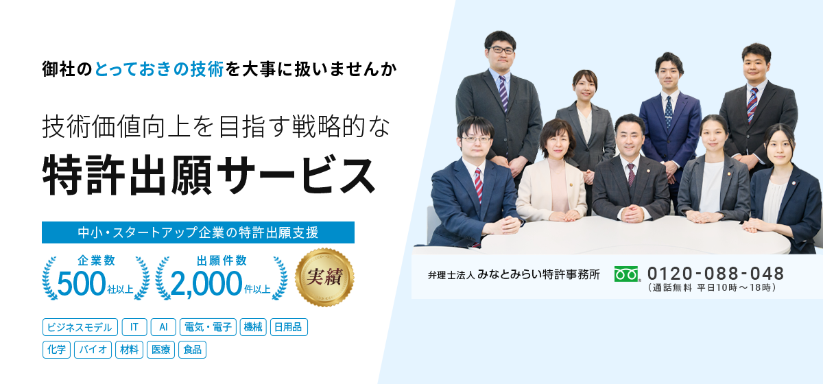 御社のとっておきの技術を大事に扱いませんか。技術価値向上を目指す戦略的な特許出願サービス｜弁理士法人みなとみらい特許事務所0120-088-048