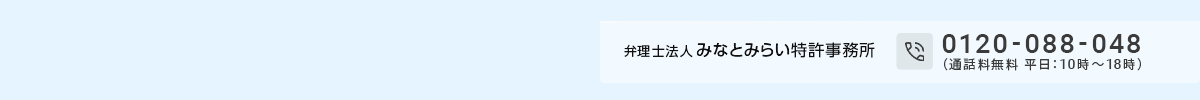 弁理士法人みなとみらい特許事務所0120-088-048