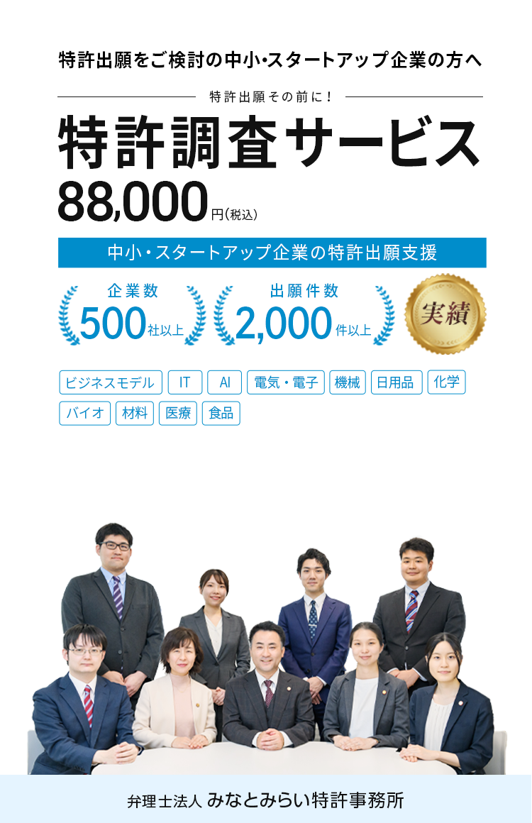 特許出願をご検討の中小スタートアップ企業の方へ。特許調査サービス｜弁理士法人みなとみらい特許事務所0120-088-048