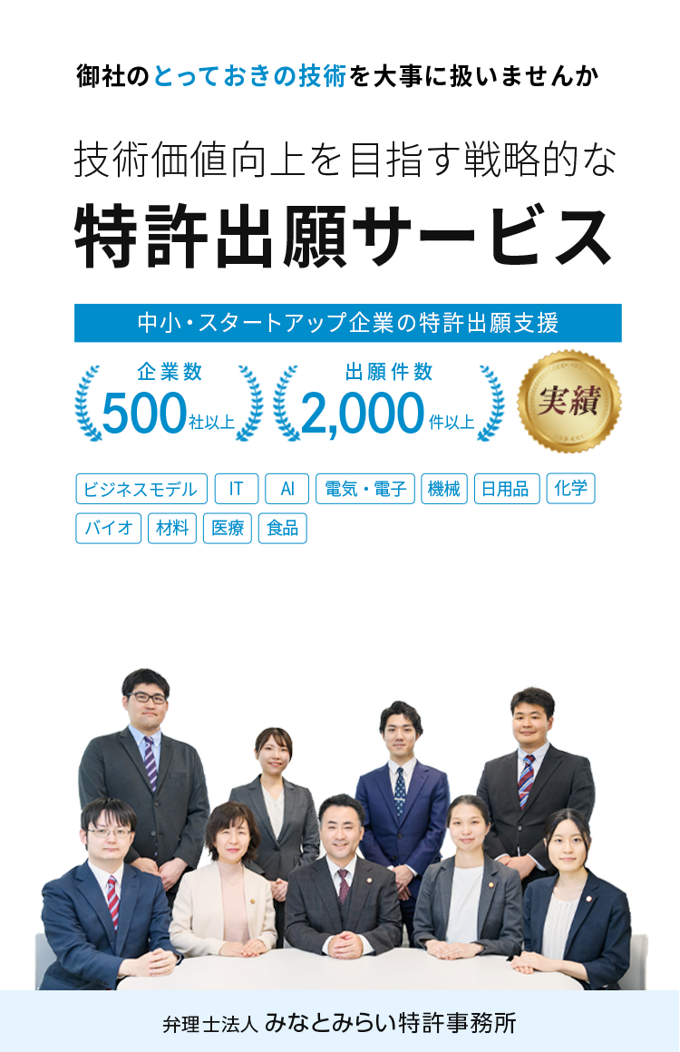 御社のとっておきの技術を大事に扱いませんか。技術価値向上を目指す戦略的な特許出願サービス｜弁理士法人みなとみらい特許事務所0120-088-048